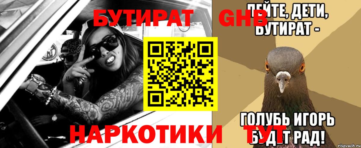 Бутират буратино Горячий Ключ
